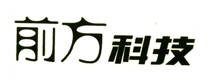前方