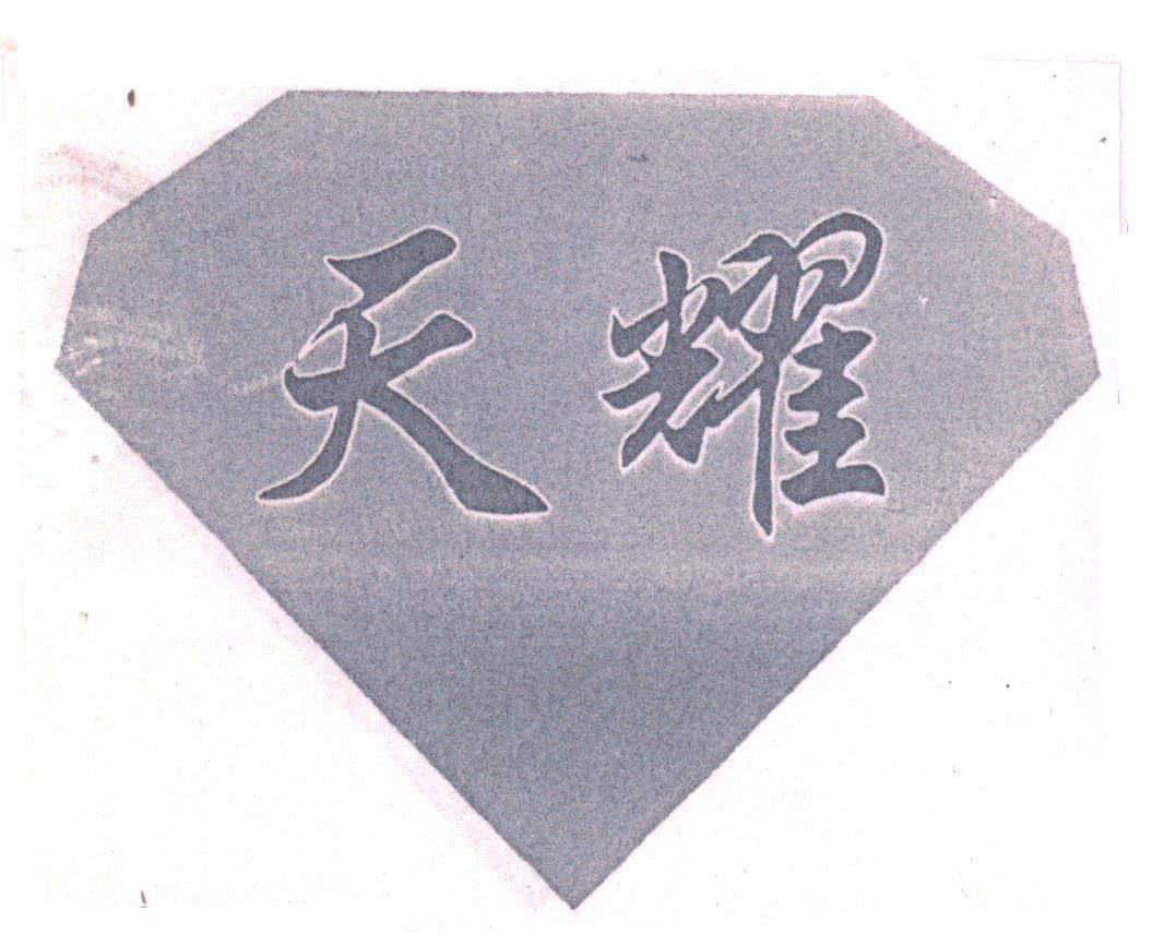 天耀