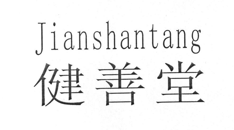 健善堂
