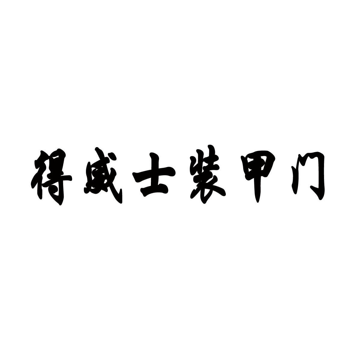 得威士装甲门