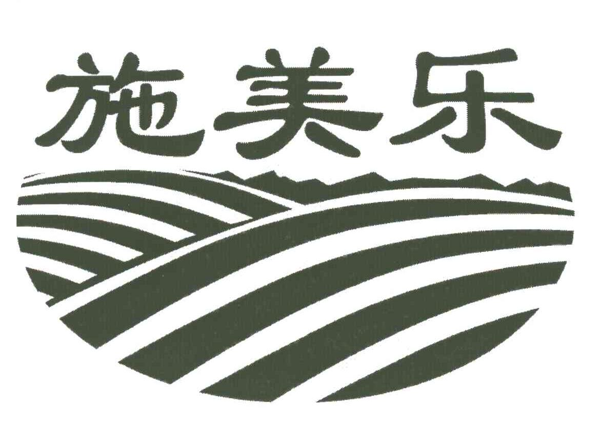 施美乐
