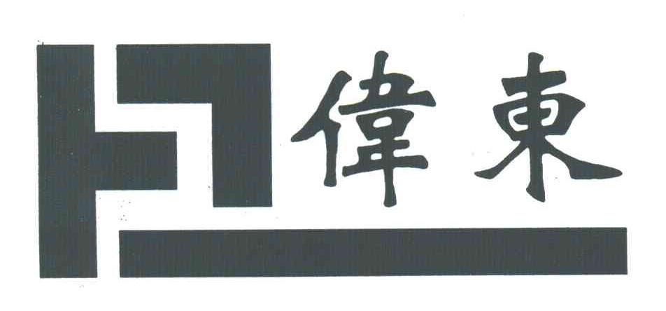 伟东