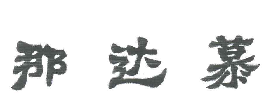 那达慕