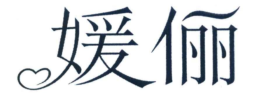 媛俪
