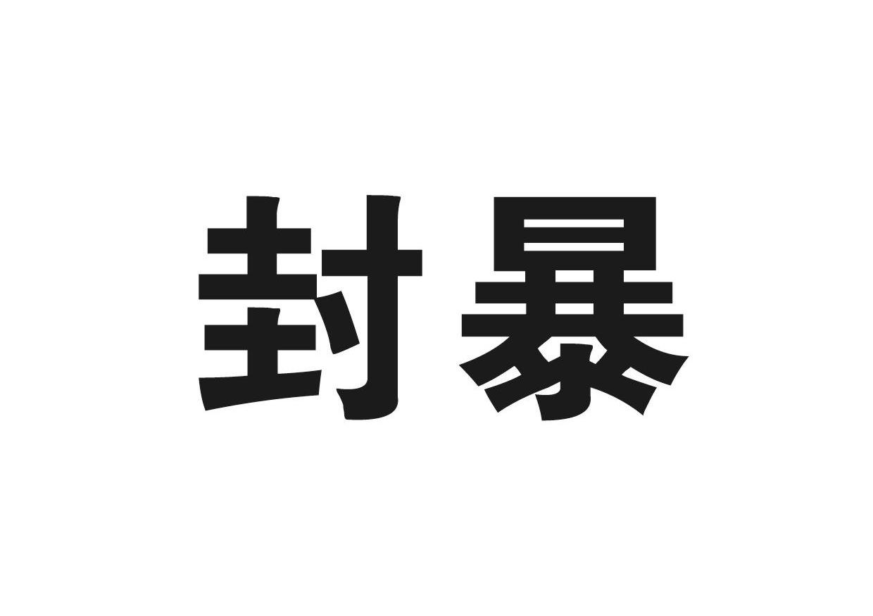 封暴