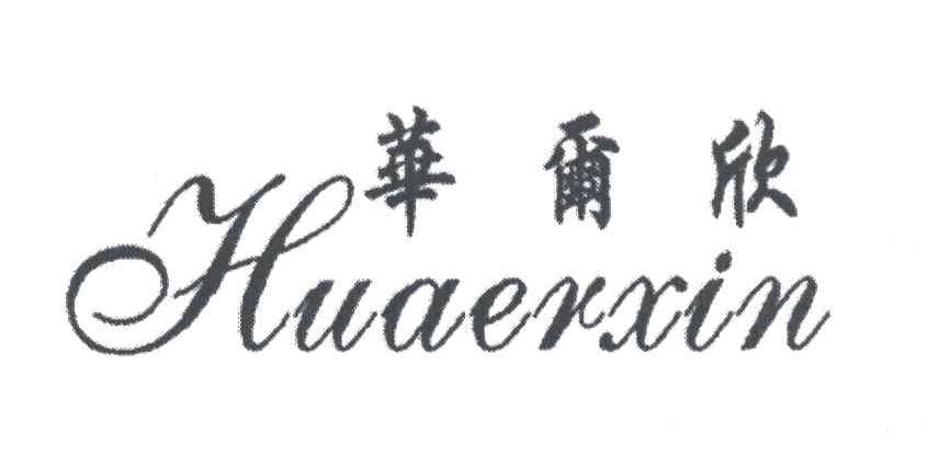 华尔欣