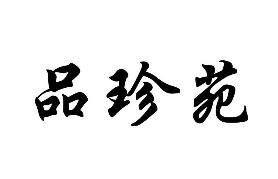 品珍苑