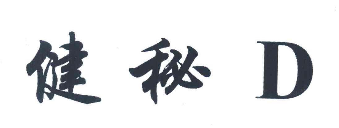 健秘;D
