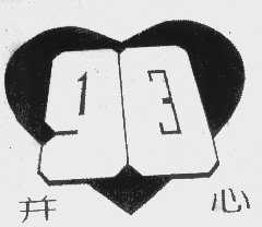并心