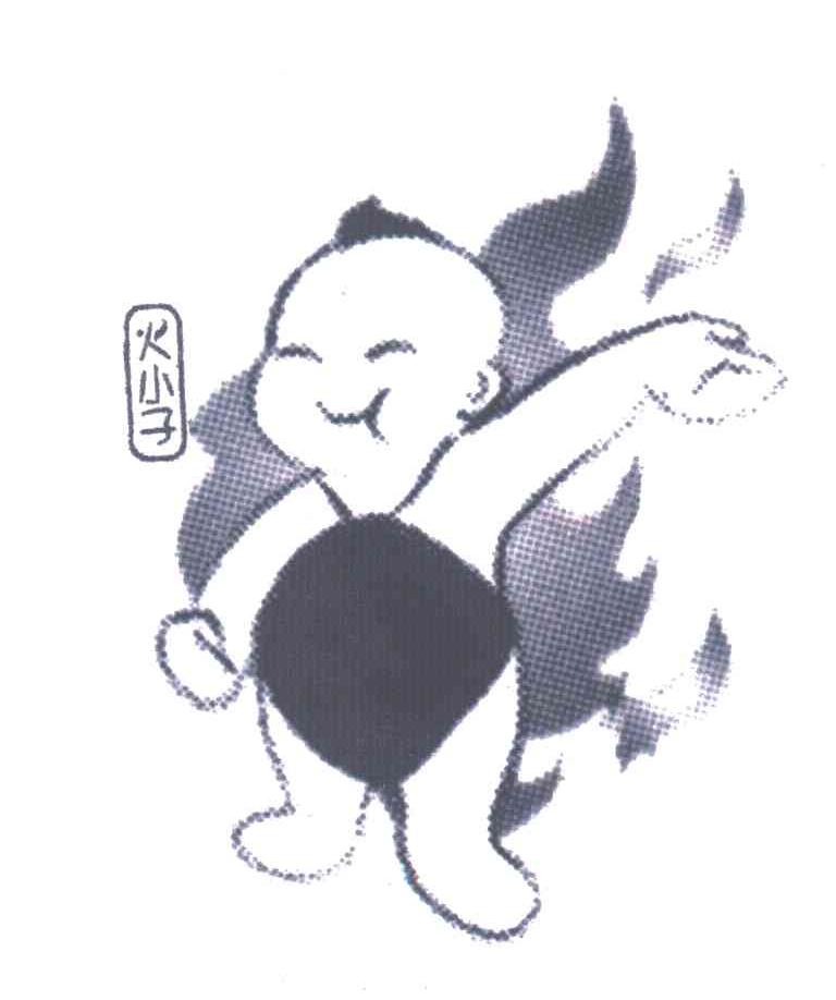 火小子