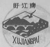 盱江
