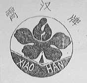霄汉