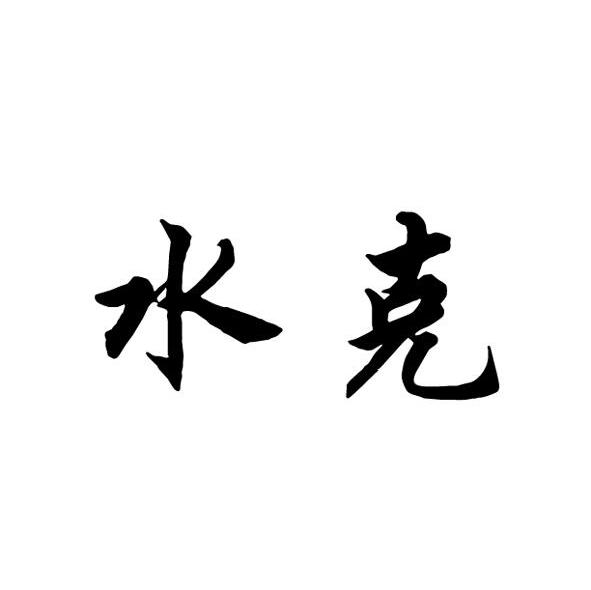 水克