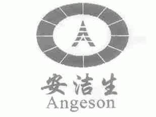 安洁生;ANGESON