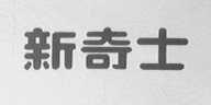 新奇士