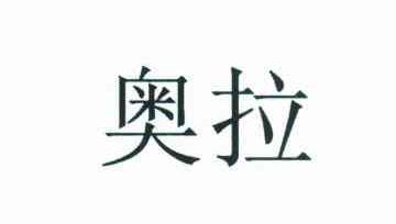 奥拉