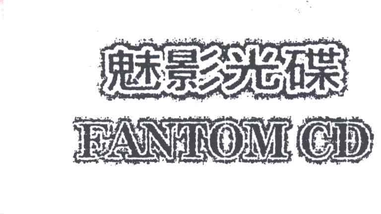 魅影光碟