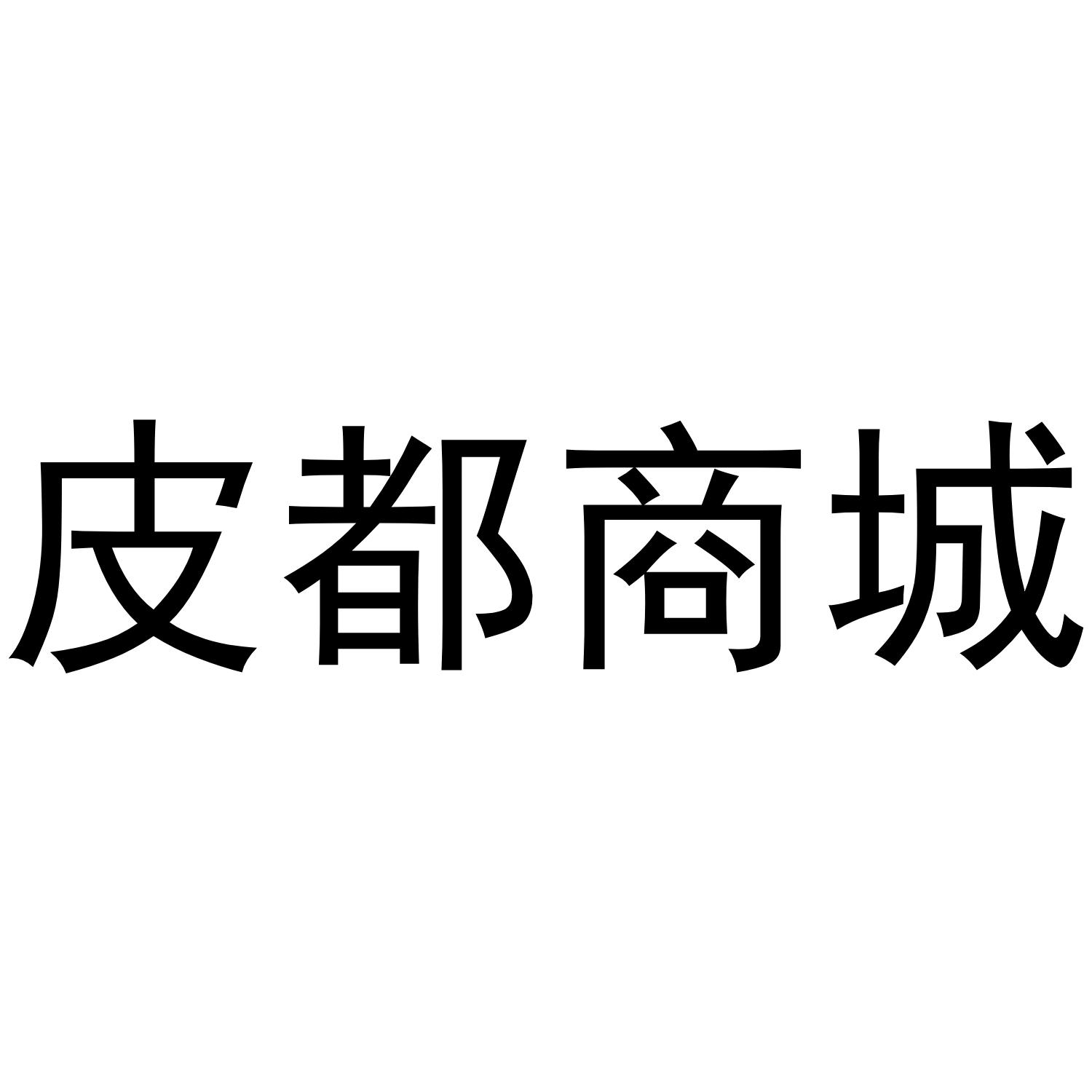 皮都商城
