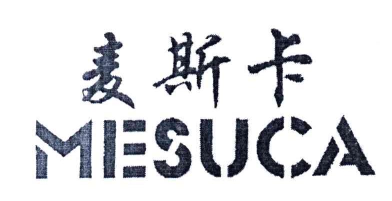 麦斯卡;MESUCA