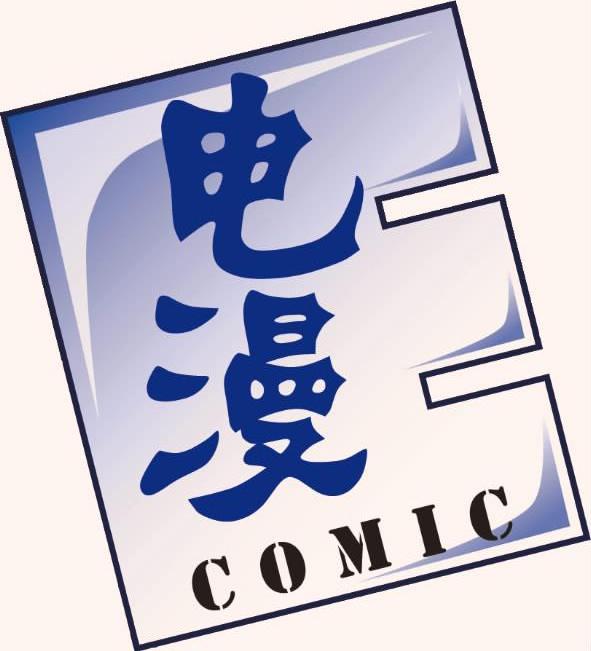 电漫 COMIC E