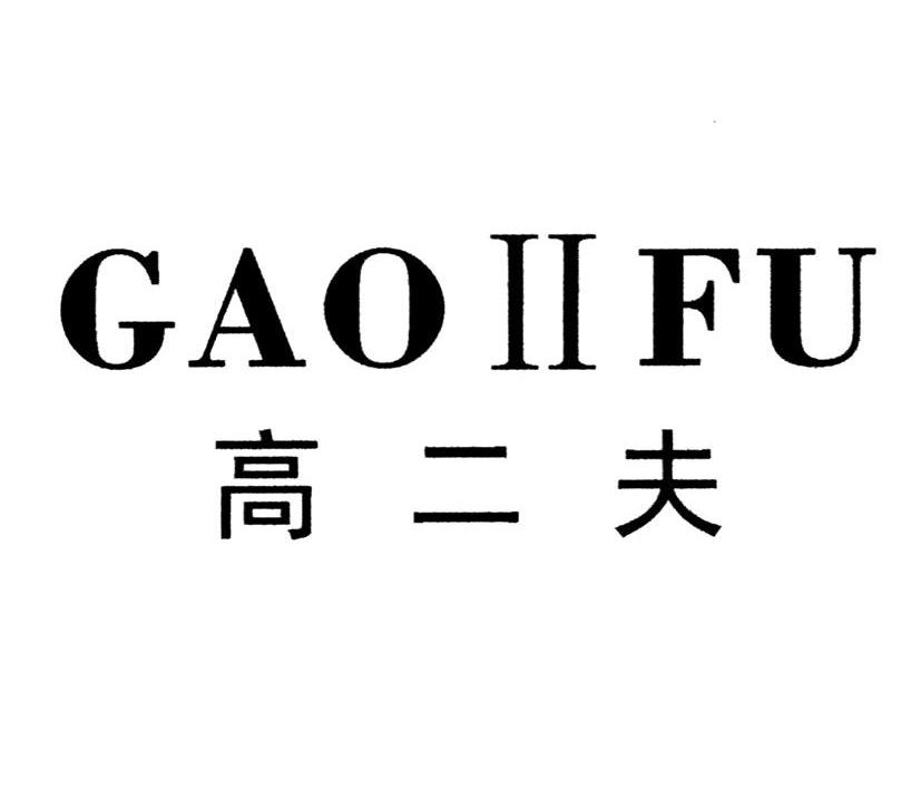 高二夫 GAOIIFU