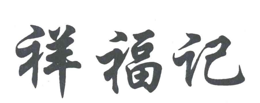祥福记