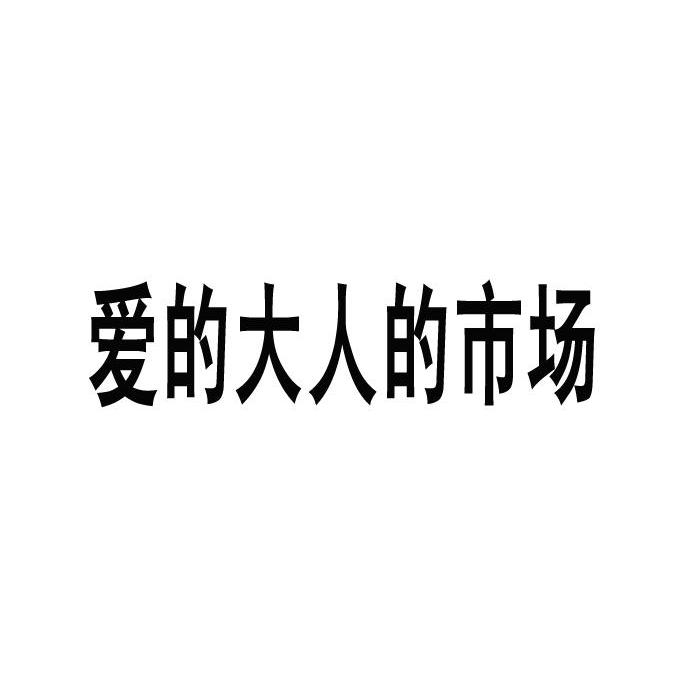 爱的大人的市场