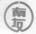 南友