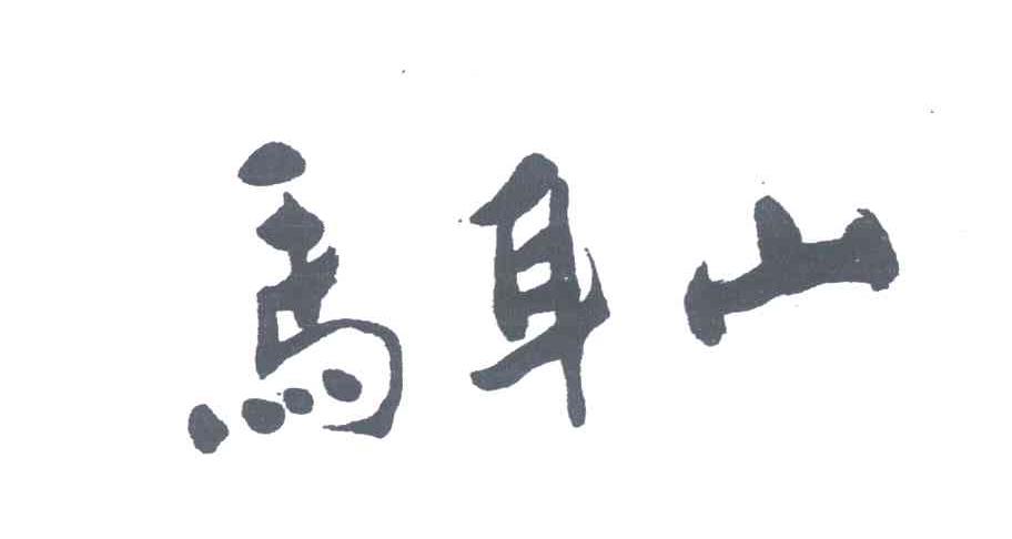 马耳山
