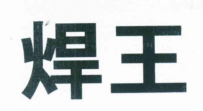 焊王
