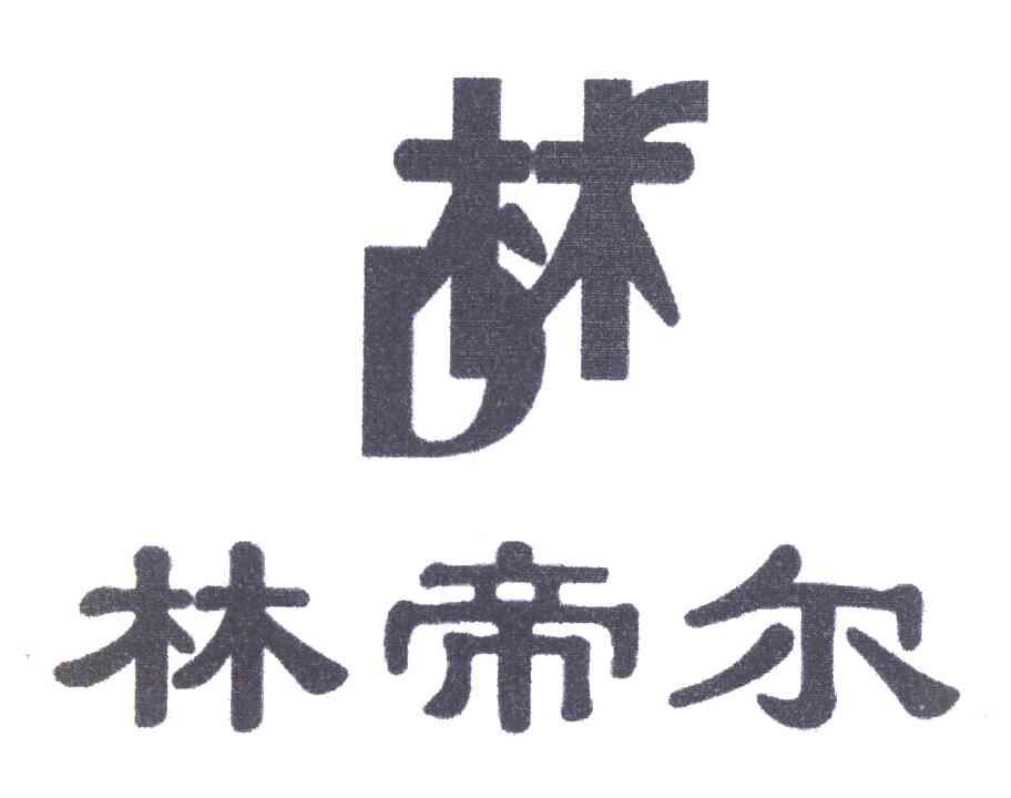 林帝尔 林 D