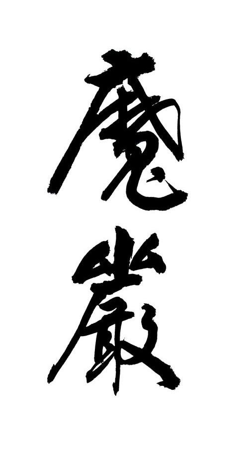 魔岩