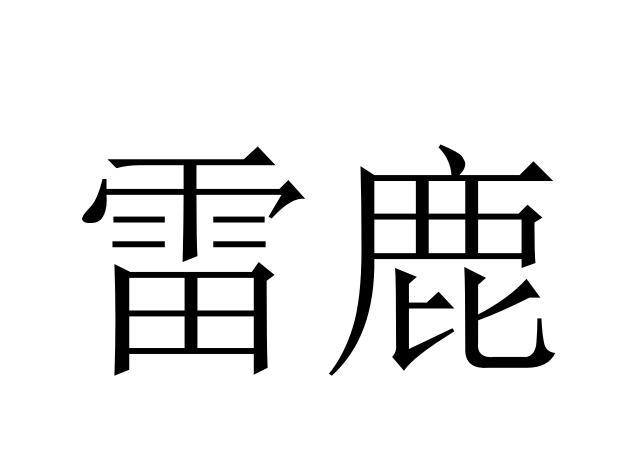 雷鹿