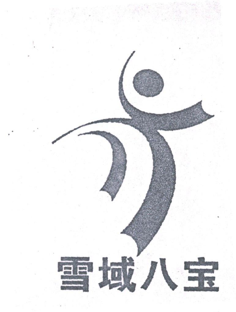雪域八宝