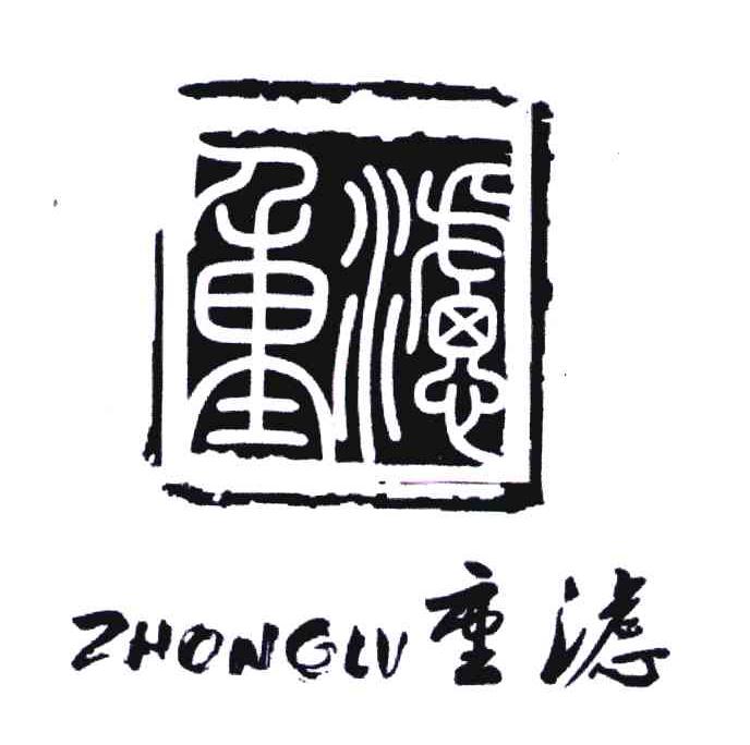 重滤