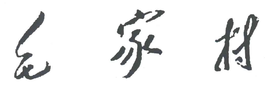 毛家村