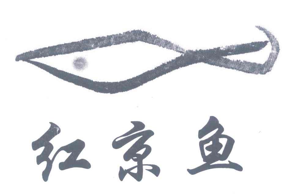 红京鱼