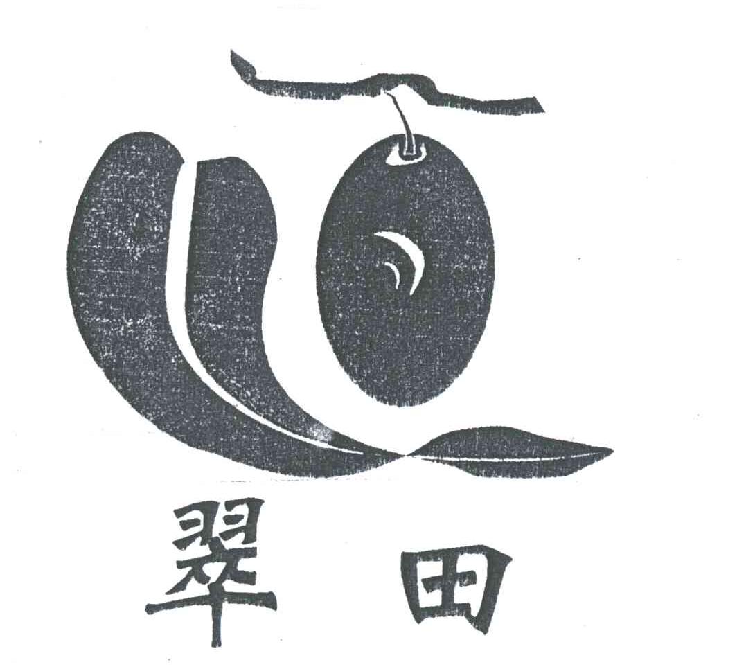 翠田