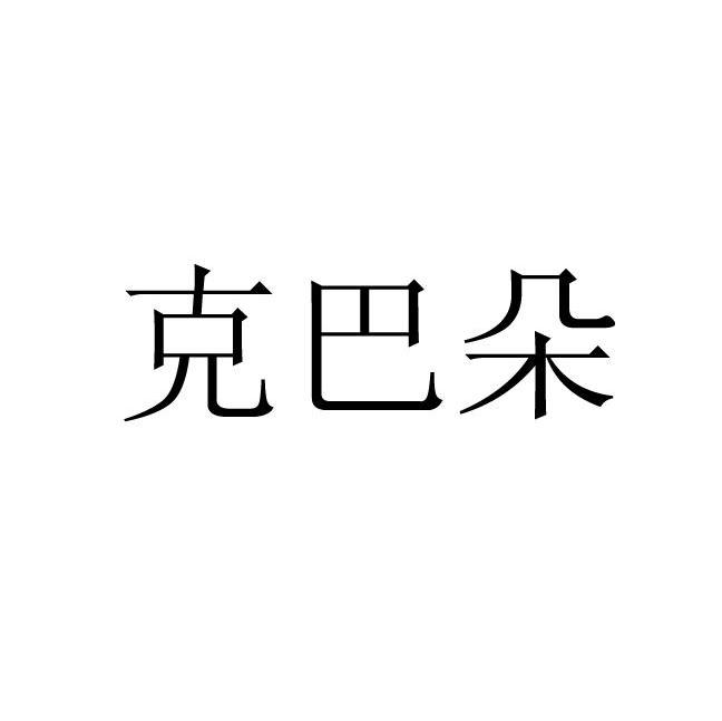克巴朵
