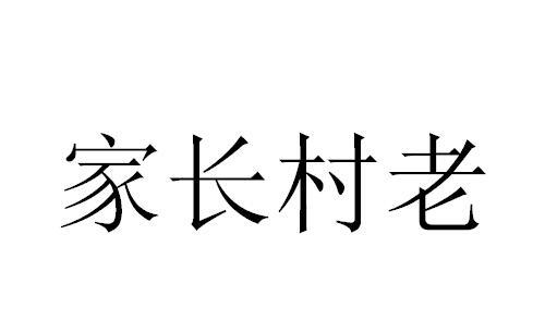 家长村老