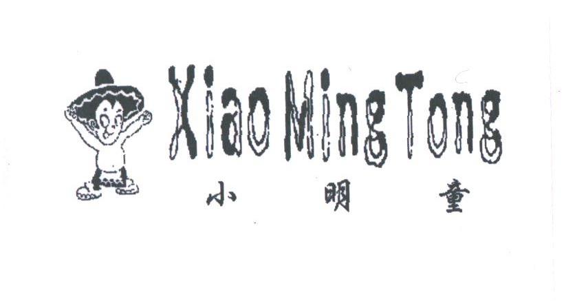 小明童