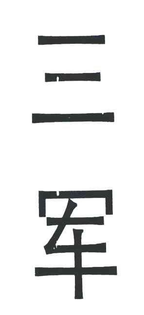 三军