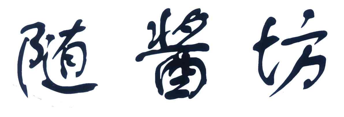 随酱坊