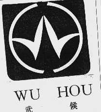 武候