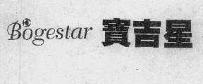 宝吉星   BOGESTAR