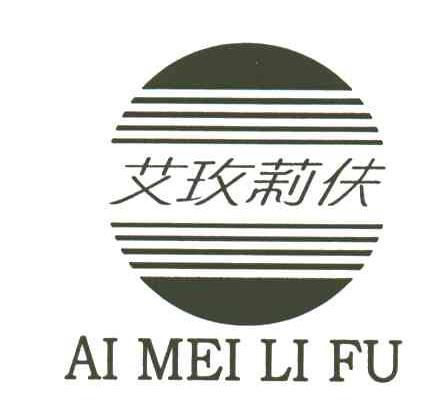 艾玫莉伕