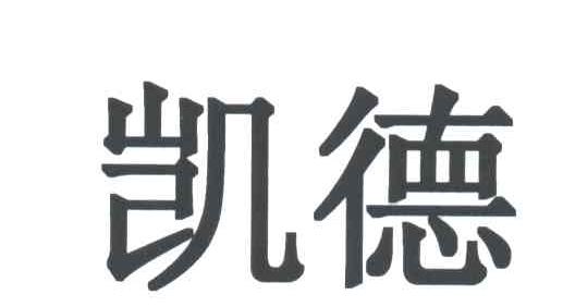 凯德
