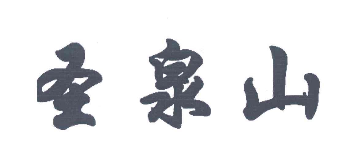 圣泉山