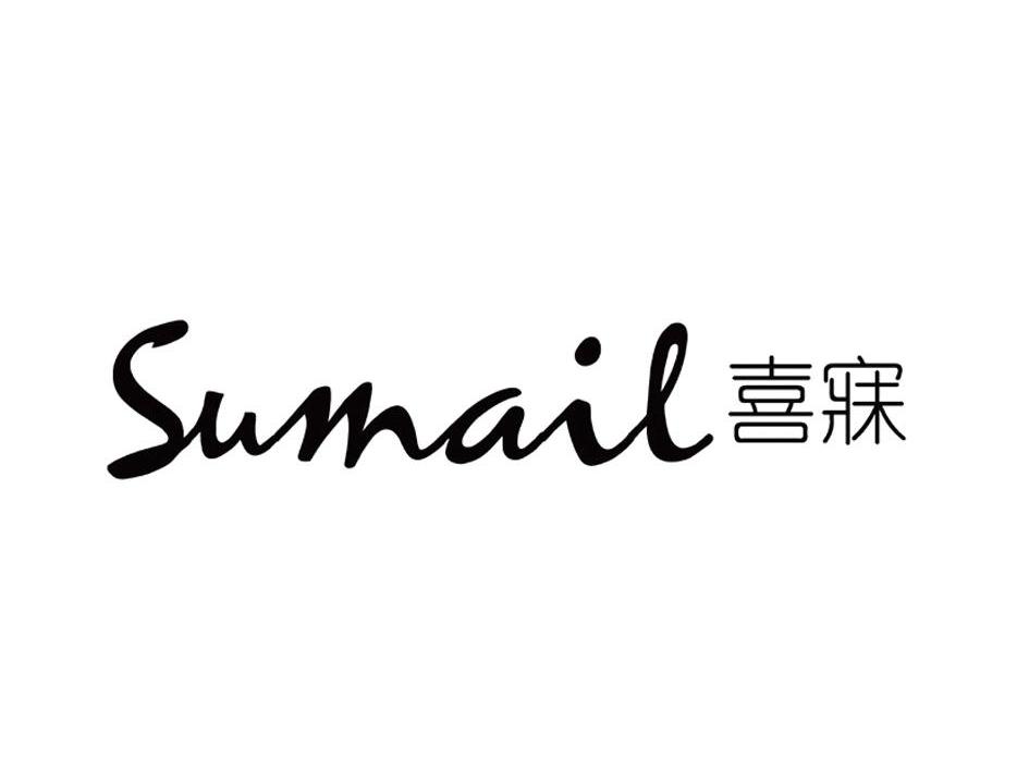喜寐 SUMAIL