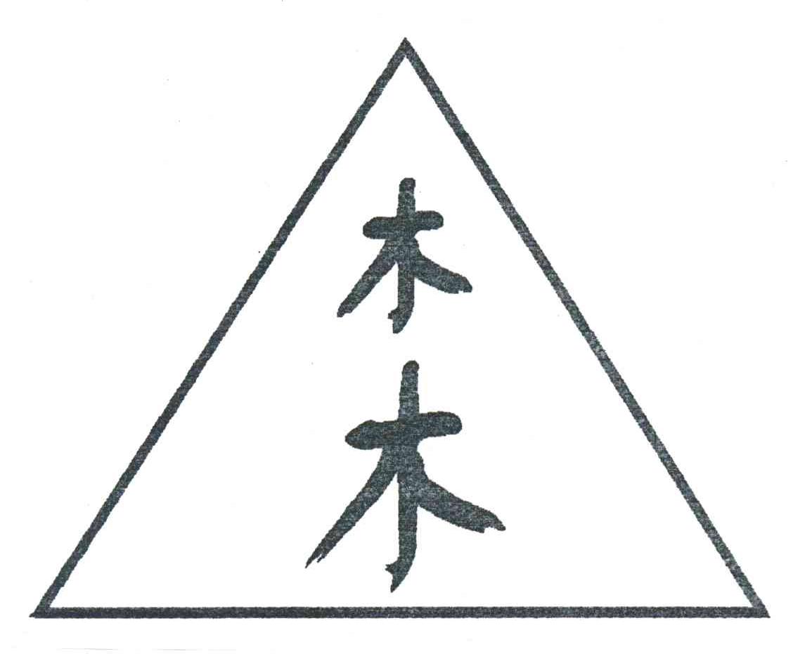 木木
